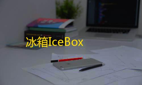 暗区突围GM服(Gm版)冰箱IceBox